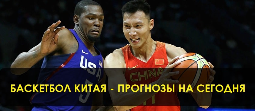 Баскетбол Китай прогнозы сегодня